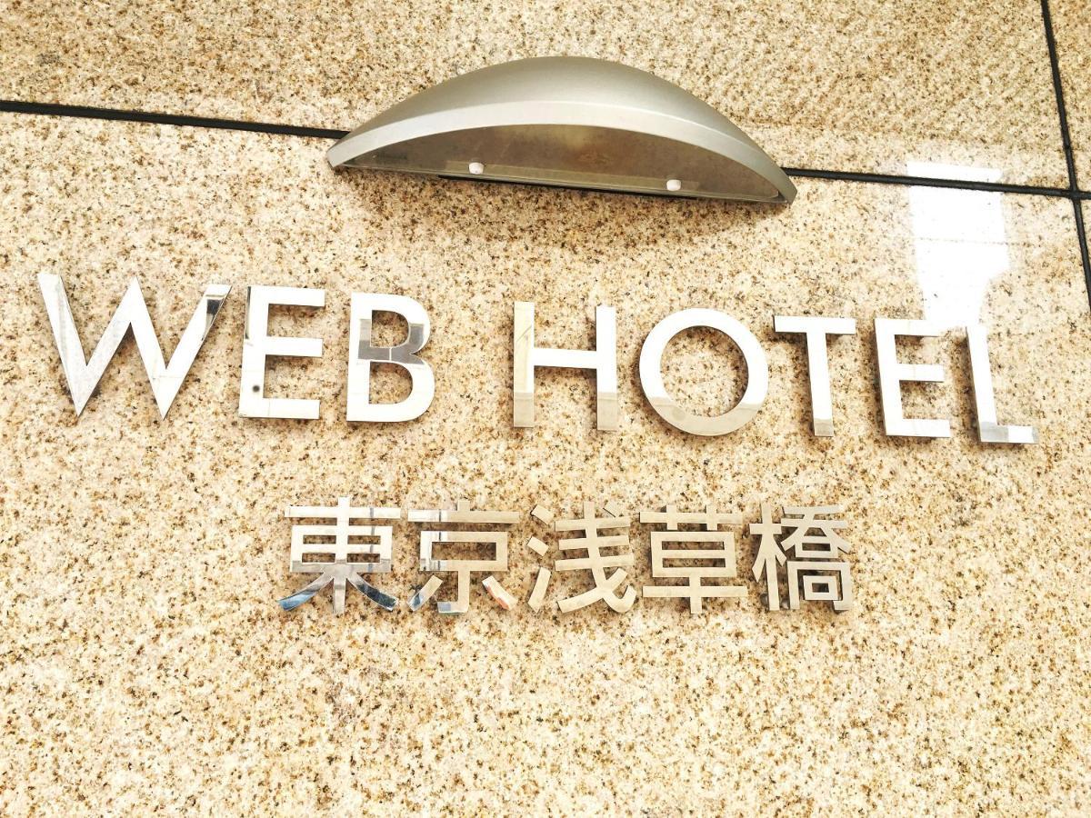 Web Hotel 東京浅草橋 東京都 エクステリア 写真