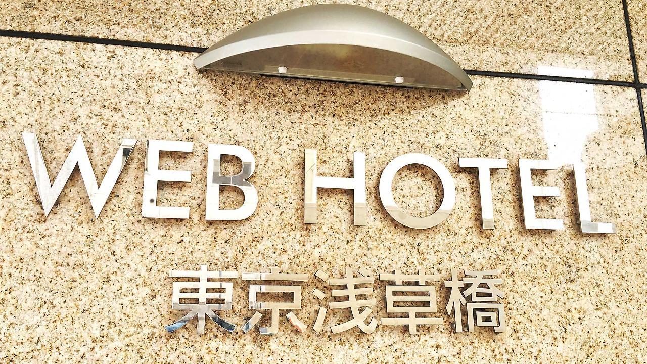 Web Hotel 東京浅草橋 東京都 エクステリア 写真